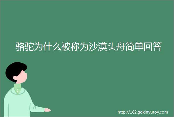 骆驼为什么被称为沙漠头舟简单回答