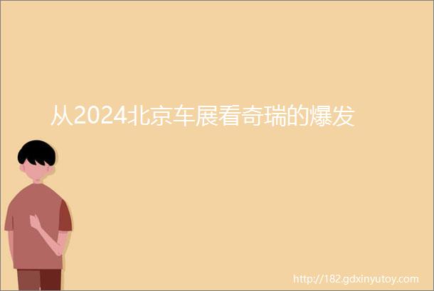从2024北京车展看奇瑞的爆发